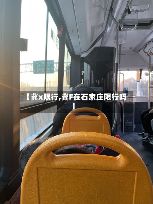 【冀x限行,冀F在石家庄限行吗】
