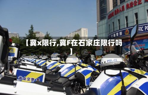 【冀x限行,冀F在石家庄限行吗】-第2张图片