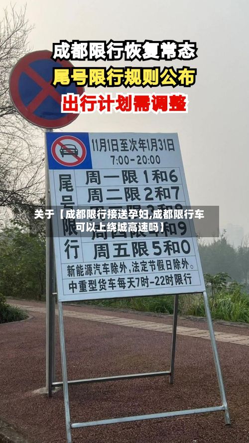 关于【成都限行接送孕妇,成都限行车可以上绕城高速吗】-第2张图片