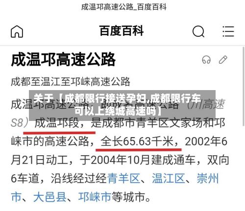 关于【成都限行接送孕妇,成都限行车可以上绕城高速吗】