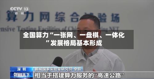 全国算力“一张网、一盘棋、一体化”发展格局基本形成