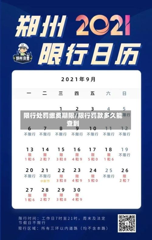 限行处罚缴费期限/限行罚款多久能查到-第3张图片
