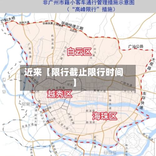 近来【限行截止限行时间】