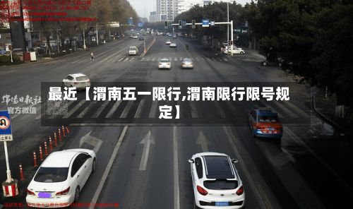 最近【渭南五一限行,渭南限行限号规定】