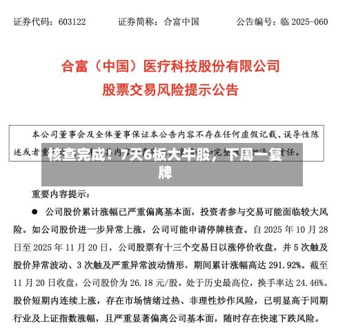 核查完成！7天6板大牛股	，下周一复牌-第2张图片