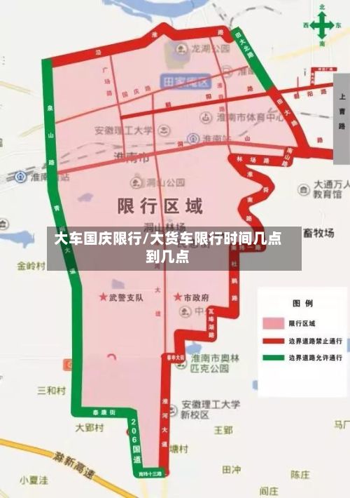 大车国庆限行/大货车限行时间几点到几点