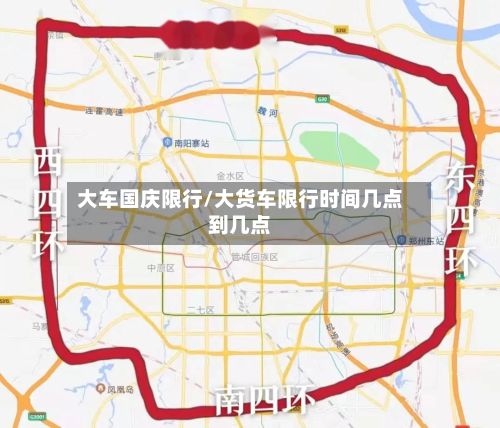 大车国庆限行/大货车限行时间几点到几点-第3张图片