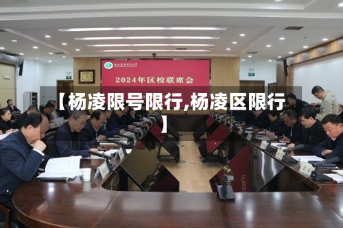 【杨凌限号限行,杨凌区限行】-第2张图片