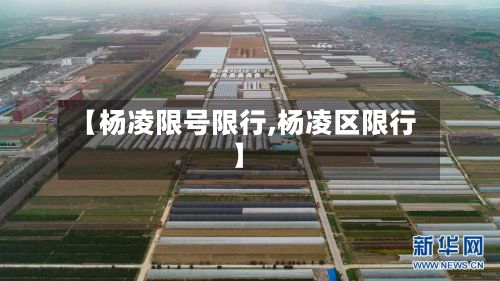 【杨凌限号限行,杨凌区限行】