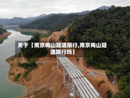 关于【南京梅山隧道限行,南京梅山隧道限行吗】-第2张图片