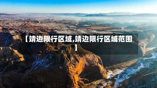 【靖边限行区域,靖边限行区域范围】-第2张图片