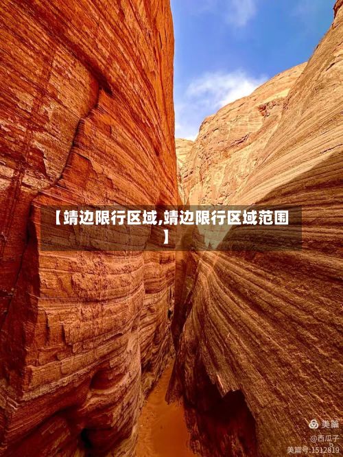【靖边限行区域,靖边限行区域范围】