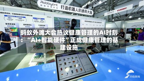 蚂蚁外滩大会热议健康管理的AI时刻：“AI+智能硬件”正成健康管理的基建设施