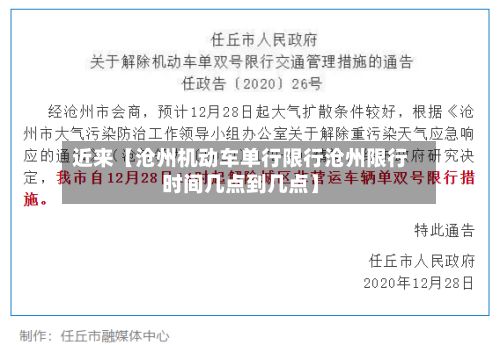 近来【沧州机动车单行限行沧州限行时间几点到几点】-第2张图片