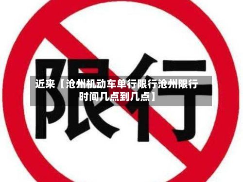 近来【沧州机动车单行限行沧州限行时间几点到几点】