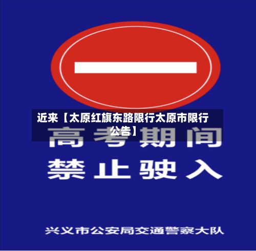 近来【太原红旗东路限行太原市限行公告】