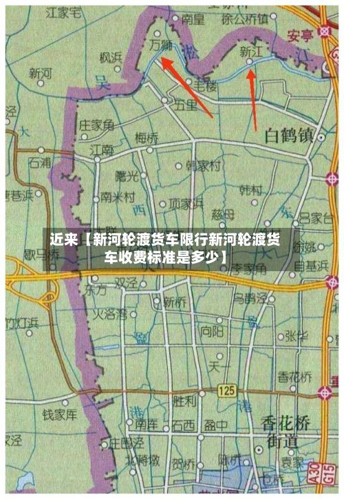 近来【新河轮渡货车限行新河轮渡货车收费标准是多少】-第2张图片