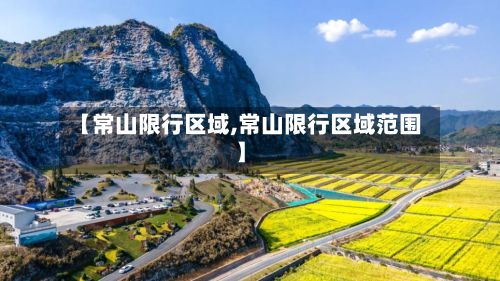 【常山限行区域,常山限行区域范围】