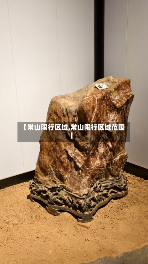 【常山限行区域,常山限行区域范围】-第2张图片