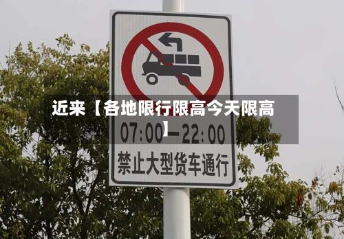 近来【各地限行限高今天限高】-第2张图片