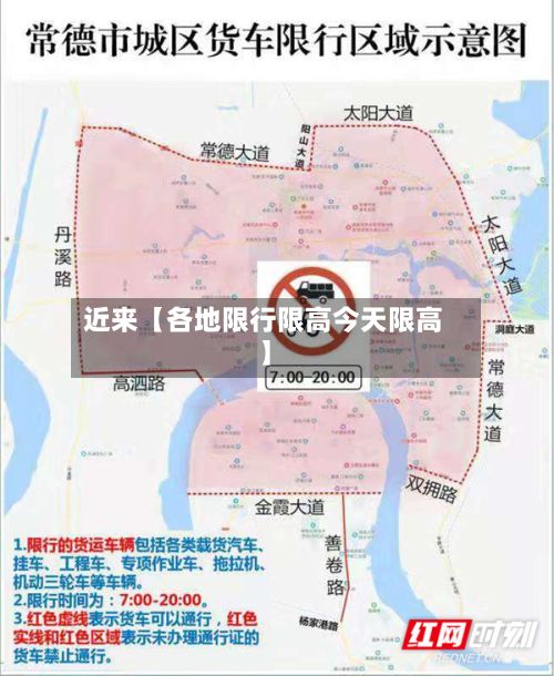 近来【各地限行限高今天限高】