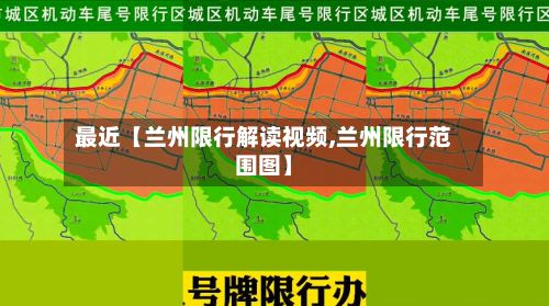 最近【兰州限行解读视频,兰州限行范围图】