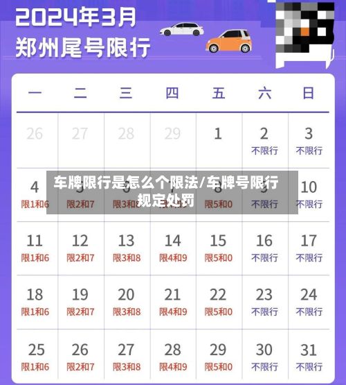 车牌限行是怎么个限法/车牌号限行规定处罚