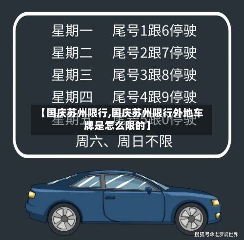 【国庆苏州限行,国庆苏州限行外地车牌是怎么限的】