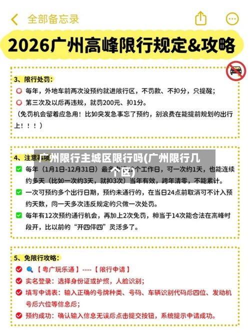 广州限行主城区限行吗(广州限行几个区)