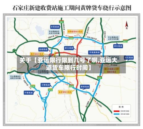 关于【亚运限行限到几号了啊,亚运大道货车限行时间】-第2张图片