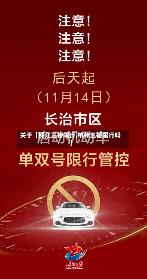 关于【钱江三桥限行,杭州三桥限行吗】-第2张图片