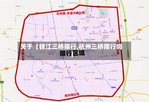 关于【钱江三桥限行,杭州三桥限行吗】-第3张图片