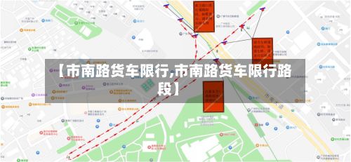 【市南路货车限行,市南路货车限行路段】-第2张图片