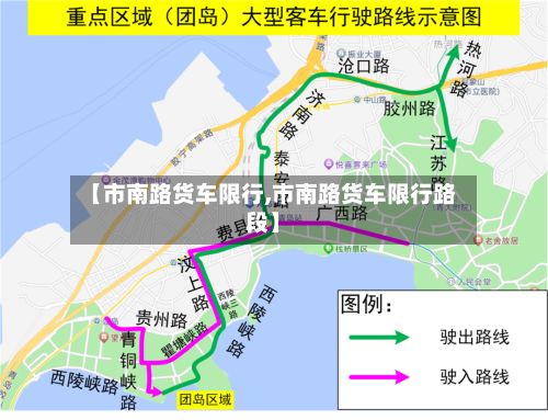 【市南路货车限行,市南路货车限行路段】