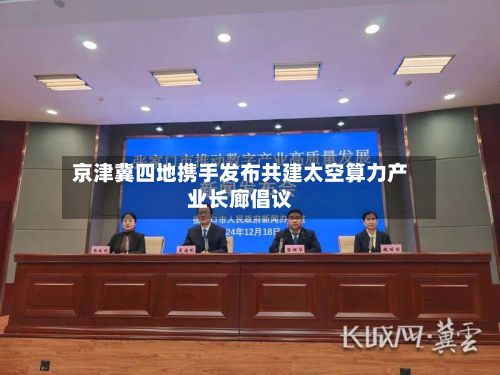 京津冀四地携手发布共建太空算力产业长廊倡议-第2张图片