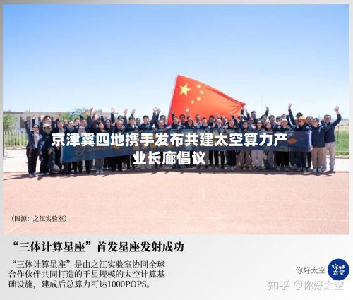 京津冀四地携手发布共建太空算力产业长廊倡议