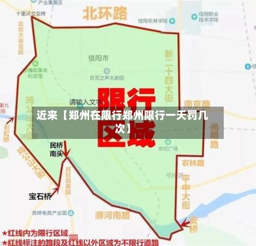 近来【郑州在限行郑州限行一天罚几次】