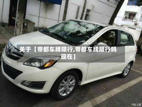 关于【帝都车牌限行,帝都车牌限行吗现在】-第2张图片