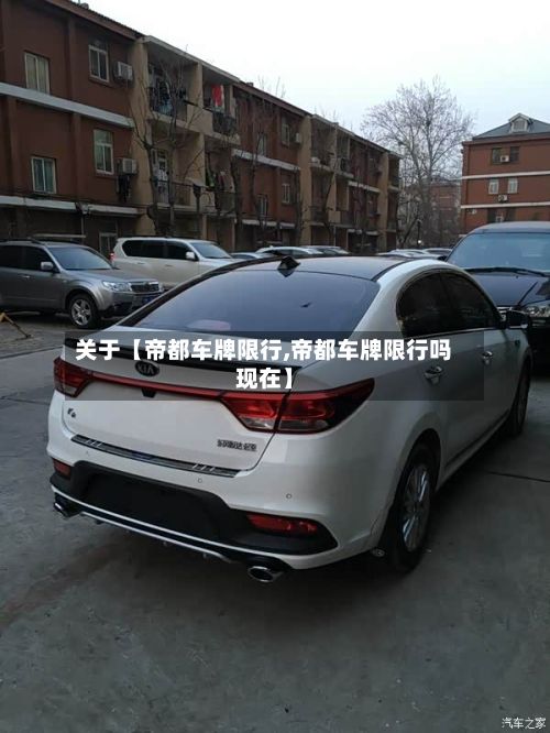关于【帝都车牌限行,帝都车牌限行吗现在】