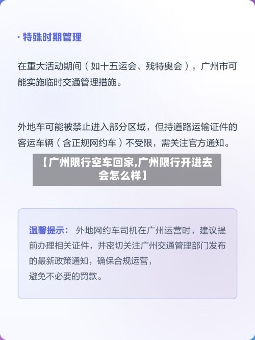 【广州限行空车回家,广州限行开进去会怎么样】-第2张图片