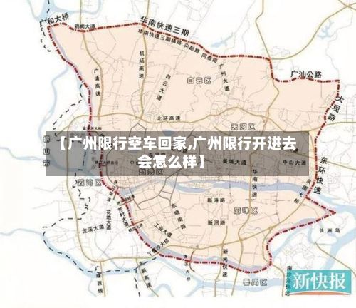 【广州限行空车回家,广州限行开进去会怎么样】
