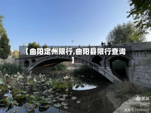 【曲阳定州限行,曲阳县限行查询】-第2张图片
