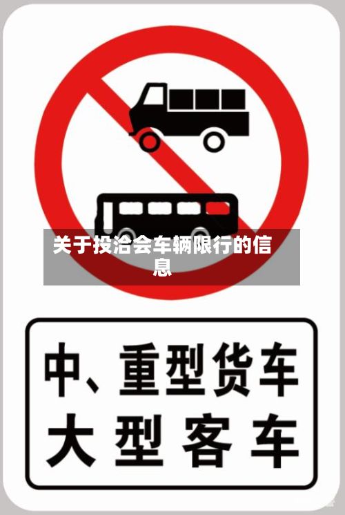 关于投洽会车辆限行的信息