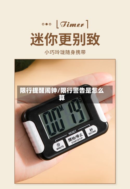 限行提醒闹钟/限行警告是怎么算-第2张图片