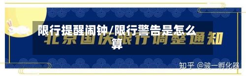 限行提醒闹钟/限行警告是怎么算