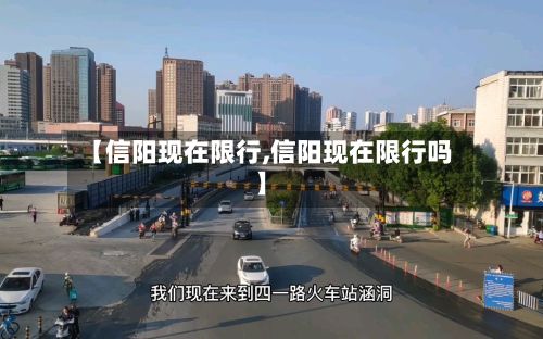 【信阳现在限行,信阳现在限行吗】
