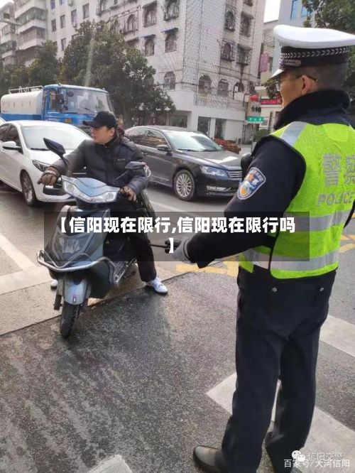 【信阳现在限行,信阳现在限行吗】-第2张图片