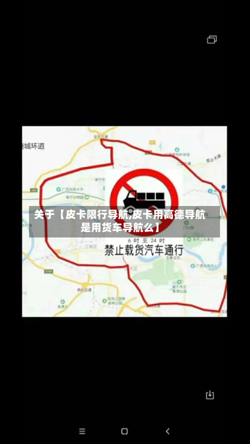 关于【皮卡限行导航,皮卡用高德导航是用货车导航么】