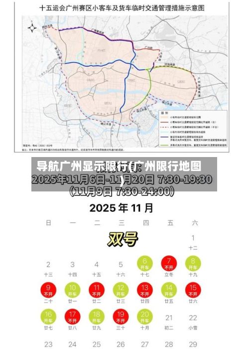 导航广州显示限行(广州限行地图)