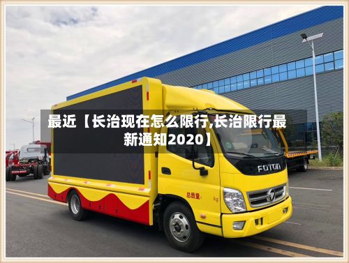 最近【长治现在怎么限行,长治限行最新通知2020】